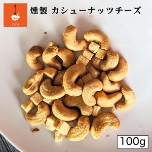 燻製キッチン 燻製 カシューナッツとチーズ 100g 北海道 恵庭市 燻製 おつまみ ご当地 お土産 贈り物 プレゼント ギフト