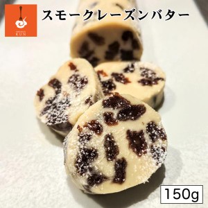 燻製キッチン スモークラムレーズンバターハーフ 70g 2個セット