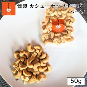 燻製キッチン 燻製 カシューナッツとチーズ 50g 北海道 恵庭市 燻製 おつまみ ご当地 お土産 贈り物 プレゼント ギフト