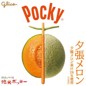 グリコ ポッキー 夕張メロン 13袋 送料無料 北海道 お土産 ギフト 地域限定 メロン果汁 お土産 手土産 贈り物 ご当地 バレンタイン