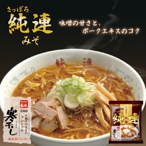 ラーメン 取り寄せ 菊水 純連みそ 寒干し 1食入 3個セット メール便 送料無料 北海道 札幌 人気 名店 乾麺 お土産 手土産 自宅で ギフト