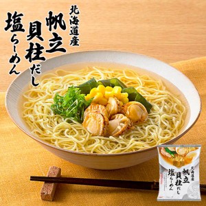 藤原製麺 北海道産帆立貝柱だし 塩らーめん 112g 4個セット 送料無料 ラーメン 熟成 乾麺 自宅で 簡単 ご当地 お土産 ギフト プレゼント