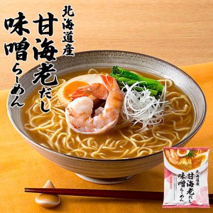 藤原製麺 北海道産甘海老だし 味噌らーめん 104g 2個セット 送料無料 だし麺 ラーメン 熟成 乾麺 自宅で 簡単 ご当地 お土産 ギフト プレ