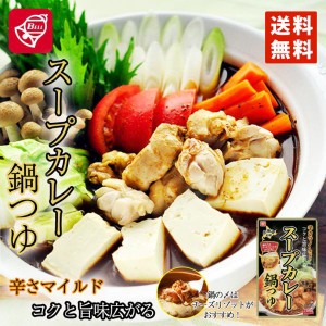 ベル食品 スープカレー鍋つゆ 750g 10袋セット 送料無料 北海道 ソウルフードお手軽 鍋 郷土料理 寄せ鍋 お取り寄せ