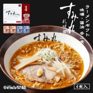 ラーメン 取り寄せ すみれ ラーメンギフト 4食入 3個セット 送料無料 メンマ スープ チャーシュー付き 西山製麺 北海道  味噌ラーメン お