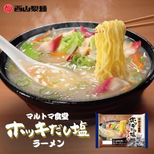 西山製麺 ホッキだし塩ラーメン 2食入 北海道 西山ラーメン 苫小牧市 マルトマ食堂 生麺 即席 簡単 らーめん ご当地 お土産 プレゼント 