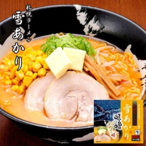 札幌ラーメン 雪あかり 味噌バターコーン味 2食入 5個セット 札幌ラーメン 送料無料  ウチのガヤがすみません ZIP 北海道 お土産 札幌ラ