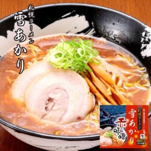 味噌ラーメン 送料無料 札幌ラーメン 雪あかり 赤味噌 2食入 5個セット 北海道 お土産 ラーメン 有名店 新千歳空港 ウチのガヤがすみませ