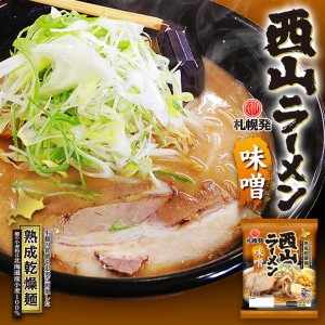 西山製麺 札幌直送熟成乾燥 西山ラーメン 味噌 1人前 乾燥 北海道 乾麺 みそ お土産 手土産 自宅で ギフト 