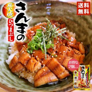 さんまのひつまぶし 10個セット 送料無料 近海食品 北海道限定 プレゼント 手土産 お土産 炭火焼き 保存食品 ご当地