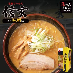 札幌ラーメン 信玄 こく味噌味 ２食入 送料無料 北海道 札幌 ラーメン 人気 名店 有名店 生麺 お土産 手土産 自宅で ギフト お取り寄せ 