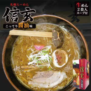 札幌ラーメン 信玄 こってり醤油味 2食入 送料無料 北海道 ラーメン 札幌 人気 名店 有名店 生麺 お土産 手土産 自宅で ギフト バレンタ