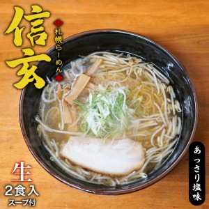 札幌ラーメン 信玄 あっさり塩 2人前 送料無料 北海道 有名店 生麺 ラーメン シンゲン お土産 お家で本格ラーメン 札幌人気店 名店 自宅