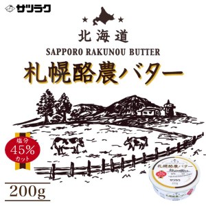 サツラク 札幌酪農減塩バター 200g 5個セット 送料無料 北海道 バター 札幌 缶バター ご当地 お土産 ギフト プレゼント お土産