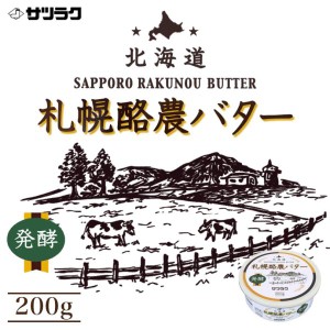 サツラク 札幌酪農醗酵バター 200g 送料無料 北海道 バター 札幌 缶バター ご当地 お土産 ギフト プレゼント お土産