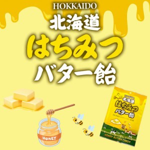 昭和製菓 北海道はちみつ バター飴 お土産 飴 あめ おやつ キャンディー 