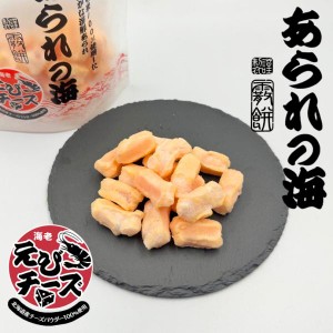 あられの海 えびチーズ 40g 送料無料 北海道 旬彩堂 あられ おかき お菓子 おつまみ ご当地 お土産 贈り物 ギフト