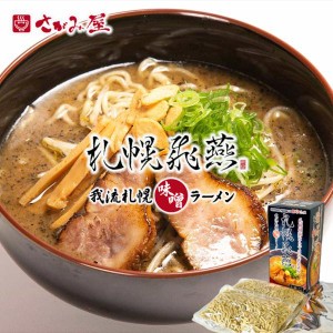 札幌ラーメン 札幌飛燕 監修 我流札幌味噌ラーメン 2食入 3個セット 送料無料 北海道 ラーメン道場 人気 お土産 プレゼント ギフト ご当