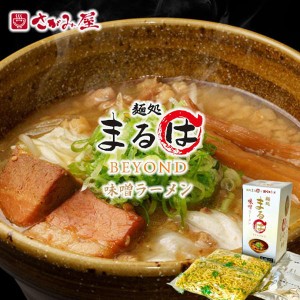 さがみ屋 麺処まるはBEYOND味噌ラーメン 2食入 3個セット 送料無料 生麺 札幌ラーメン お土産 お取り寄せ グルメ 北海道 塩ラーメン ご当