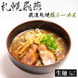 札幌ラーメン 札幌飛燕 我流札幌塩 ラーメン 2食入り 3個セット 送料無料 札幌ラーメン ラーメン道場 人気 お土産 プレゼント ギフト