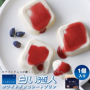 白い恋人 ホワイトチョコレートプリン1個入 5個セット 送料無料 石屋製菓 北海道