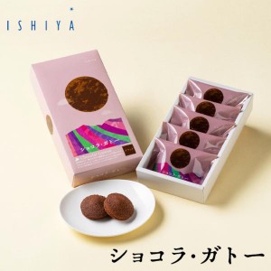 石屋製菓 ショコラ・ガトー ブラック 5個入 北海道 お菓子 お土産 白い恋人 チョコレート 焼き菓子 ご当地 ギフト 贈り物