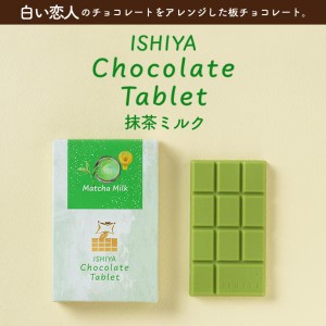 白い恋人 送料無料 チョコレートタブレット 抹茶ミルク 石屋製菓 北海道 お土産 ギフト 贈り物 プレゼント お返し お祝い お年賀 ホワイ