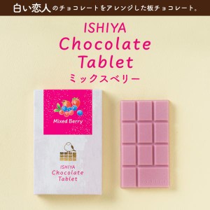 白い恋人 送料無料 チョコレートタブレット ミックスベリー 石屋製菓北海道 お土産 ギフト 贈り物 プレゼント お返し お祝い お年賀 ホワ