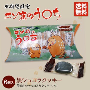 エゾ鹿のう〇ち 送料無料 北海道限定 お土産 お菓子 ショコラクッキー ココアピーナッツ 人気 贈り物 ギフト 話題