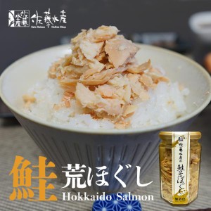 佐藤水産 鮭荒ほぐし 無着色 165g 送料無料 北海道産 鮭 ほぐし身 おかず おにぎり お茶漬け 贈り物 ギフト お取り寄せ グルメ