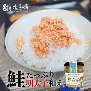 佐藤水産 鮭たっぷり明太子和え 送料無料 100g 鮭フレーク 明太子 お取り寄せ おつまみ 贈り物 ご当地 ギフト