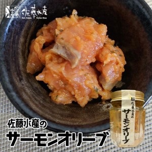 佐藤水産 サーモンオリーブ 110g 5個セット 送料無料 北海道産 さけ オリーブオイル お取り寄せ おつまみ 贈り物 ご当地 ギフト