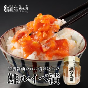 佐藤水産 鮭ルイベ漬 瓶 110g 送料無料 北海道産 さけ サーモン いくら 瓶入り 贈り物 ギフト お取り寄せ グルメ ご当地 プレゼント