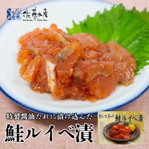 佐藤水産 鮭ルイベ漬 箱 170g 北海道産 さけ サーモン いくら 瓶入り 贈り物 ギフト お取り寄せ グルメ ご当地