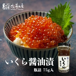 佐藤水産 いくら醤油漬 75g 送料無料 いくら 北海道産 贈り物 ギフト お取り寄せ グルメ ご当地 プレゼント