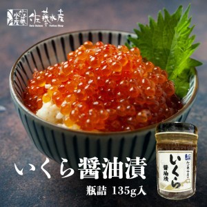 佐藤水産 いくら醤油漬 135g 2個セット 送料無料 いくら 北海道産 贈り物 ギフト お取り寄せ グルメ ご当地 プレゼント ご当地 プレゼン