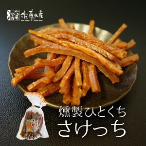 佐藤水産 ひとくちさけっち 120g 送料無料 北海道産 燻製 チーズ 鮭 おつまみ 父の日 贈り物 ギフト お取り寄せ グルメ ご当地 プレゼン