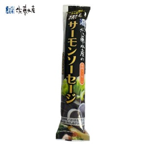 佐藤水産 黒いサーモンソーセージ 1本100g 送料無料 さけ たら ソーセージ お取り寄せ おつまみ 贈り物 ご当地 ギフト