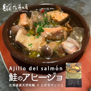 佐藤水産 鮭のアヒージョ 150g 送料無料 北海道産 さけ オリーブオイル マッシュルーム お取り寄せ おつまみ 贈り物 ご当地 ギフト