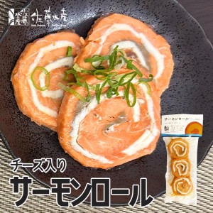 佐藤水産 サーモンロール チーズ入り 3個入 送料無料 北海道 紅鮭 チーズ お取り寄せ おつまみ 贈り物 ご当地 ギフト