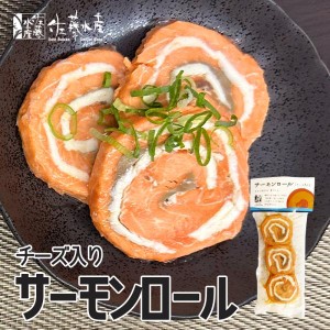 佐藤水産 サーモンロール チーズ入り 3個入 3個セット 送料無料 北海道 紅鮭 チーズ お取り寄せ おつまみ 贈り物 ご当地 ギフト