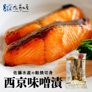 佐藤水産 鮭焼切身 西京味噌漬 2枚入 2個セット 送料無料 鮭 さけ 北海道産 焼き魚 お取り寄せ 贈り物 ご当地 ギフト