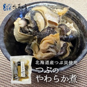 佐藤水産 つぶのやわらか煮 160g 2個セット 送料無料 ツブ 北海道産 お取り寄せ おつまみ 贈り物 ご当地 ギフト