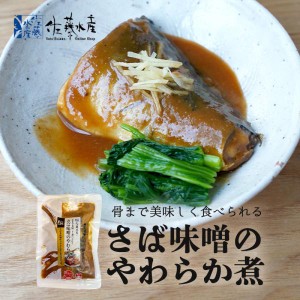 佐藤水産 さば味噌 やわらか煮 1個入 2個セット 送料無料 サバ 煮魚 お取り寄せ 贈り物 ご当地 ギフト