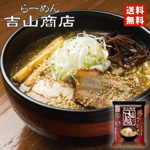 吉山商店焙煎ごまみそラーメン 1食入 3個セット 送料無料 レターパック便 味噌ラーメン 北海道 お土産 乾燥 旭川 人気 名店 乾麺 手土産