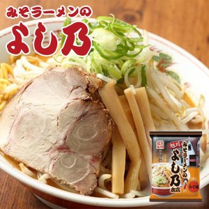 藤原 みそラーメンよし乃本店 1食入 3個セット 送料無料 レターパック便 北海道 旭川 人気 名店 乾麺 お土産 手土産 自宅で ギフト ラー