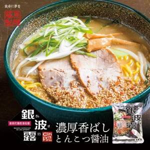 藤原 銀波露 濃厚香ばしとんこつ醤油 1人前 乾麺 北海道 札幌 人気 名店 乾燥麺 お土産 手土産 自宅で ギフト 贈り物 プレゼント バレン