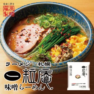 ラーメン 取り寄せ 藤原製麺 札幌一粒庵 味噌ラーメン 乾麺 北海道 お土産 にんにくパウダー 二夜干し麺 使用 お土産 手土産 人気店