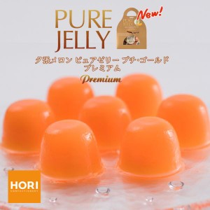 HORI(ホリ) 夕張メロンピュアゼリー プチゴールドプレミアム 12個入 送料無料 北海道 お土産 お中元 お歳暮 ゼリー ギフト ホリ メロン