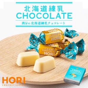 HORI ホリの北海道練乳チョコレート 送料無料 北海道 ホワイトチョコ 練乳 お菓子 お土産 プレゼント ギフト